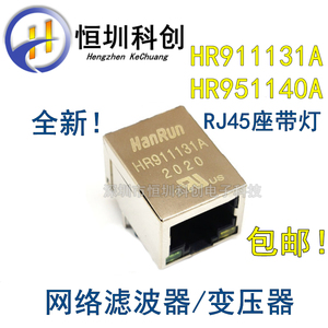 HR911131A RJ45座带灯 网络滤波器 网络变压器HY951140A 全新现货