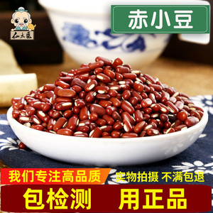 仙太医赤小豆中药材500g克包邮可搭配薏米煮粥红小豆长粒可磨粉