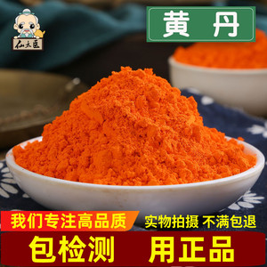 黄丹粉500g 黄丹中药正品高纯度 铅丹 广丹 红丹粉章丹樟丹铅黄粉