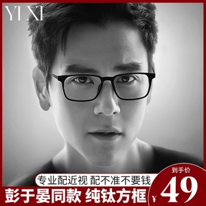 YIXI彭于晏同款超轻纯钛黑框眼镜男款可配近视镜片方框大脸眼睛架