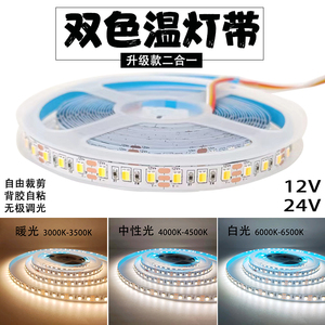 LED双色温灯带12v24伏二合一 三色可调光变色自粘白中暖 智能灯条