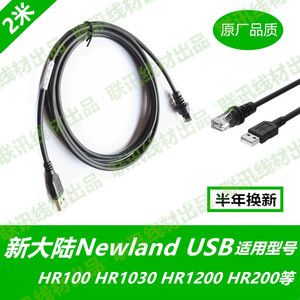 newland新大陆NLS-HR100 1030HR15 OY20 FR40扫描枪数据线USB串口