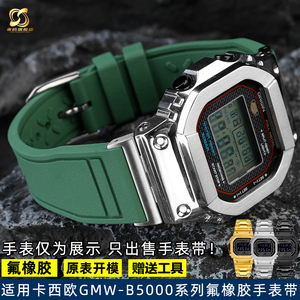 适配G-SHOCK卡西欧小银块3459 GMW-B5000系列改装防水氟橡胶表带