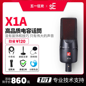 美国sE X1A 专业录音棚配音网络K歌主播电容大振膜话筒麦克风