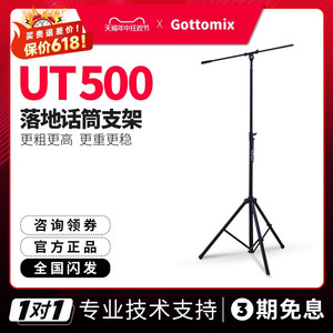 歌图Gottomix UT500加粗加高型话筒落地支架录音棚麦克风加重支架
