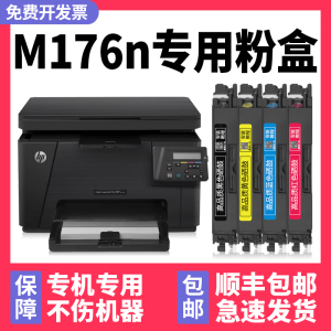 【Color LaserJet Pro MFP M176n粉盒】多好原装适用HP惠普M176n打印机硒鼓黑色墨盒