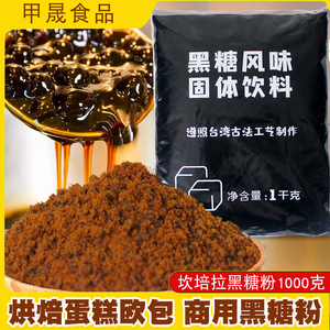 台湾风味黑糖粉坎培拉黑糖粉挂壁红糖粉1kg黑糖鲜奶茶烘焙欧包用