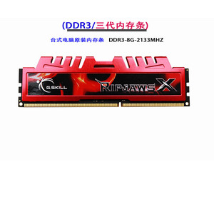 芝奇大钢牙台式机电脑内存条DDR3-8G-2133/1600/1866质量有保证