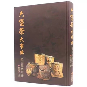 六堡茶大事典 彭庆中著五行图书二版精装 从大马到中茶