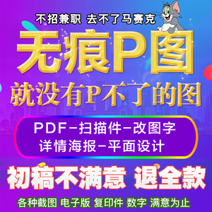 ps修图专业P图片处理无痕改PDF文字去水印抠图批图在线美工做图