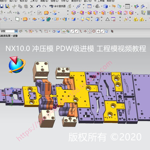 UGNX10.0冲压模具设计视频教程冲模外挂级进模 PDW工程模 EDW全套