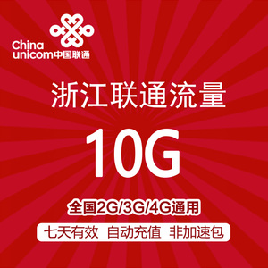 浙江联通流量充值 10G 全国通用 手机流量包 七天有效 不可跨月