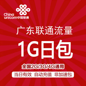 广东联通流量充值1G日包 全国通用 手机流量包 当日有效 不可跨月