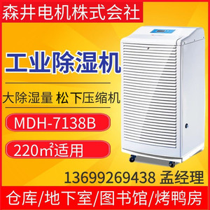 北京除湿机森井电机mdh-7138b 工业除湿机大功率地下室车间抽湿机