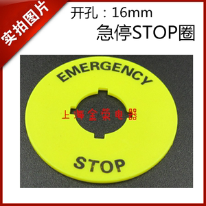 按钮开关警告挂牌急停蘑菇头黄色警示圈STOP安装孔16mm外径40mm