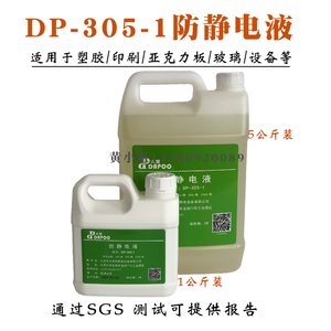 大普工厂DP防静电浓缩液兑水1:99成本低MSDS环保SGS除静电强效