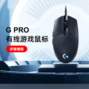 【官方旗舰店】罗技G PRO有线电竞游戏鼠标智能炫光吃电脑笔记本