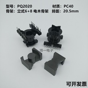 PQ2020锰锌铁氧体磁芯 PC40材质 可配立式6+6/6+8电木骨架 变压器