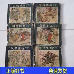 楚汉相争林林上海人民美木出版社1955-06-00林林50132001上海上海