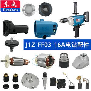 东成手电钻配件J1Z- FF03-16A飞机钻搅拌机转定子齿轮开关碳刷