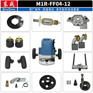 东成电木铣M1R-FF04-12配件大全雕刻底板座机底座定转子碳刷开关