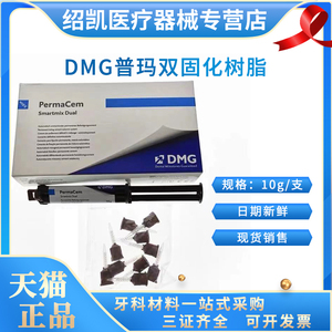 牙科材料德国DMG普玛 双固化树脂 粘接剂 Perma Cem 口腔材料