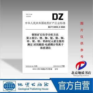 DZ/T 0453.2-2023 铌钽矿石化学分析方法 第2部分：锂、铷、铍