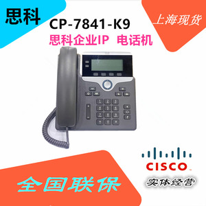 思科  CP-7841-K9= 原装网络电话机企业办公通讯语音正品