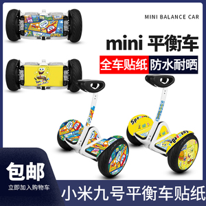 小米mini/miniPro九号平衡车全身贴纸轮毂贴改装套装贴膜配件装饰