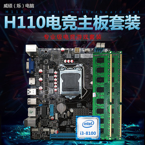 全新H110主板全固板1151针主板DDR3双D3槽支持I38100电脑主板套装