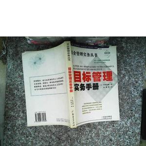 正版二手目标管理实务手册[日]伊桥宪彦广东经济出版社