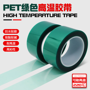 PET绿色耐高温胶带PCB电镀保护膜喷涂烤漆遮蔽耐酸碱单面无痕胶纸