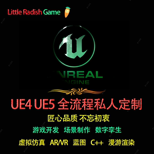 UE5代制作UE4代做开发外包3d游戏定制VR定制开发虚幻设计外包接单