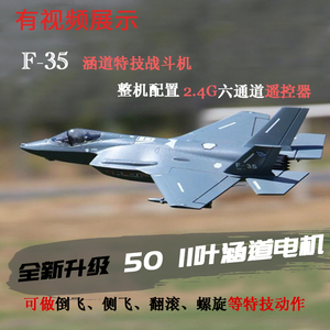 F35 航模50mm涵道EPO飞机涵道入门机遥控模型飞机新手适宜机型