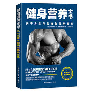 正版包邮--健身营养全书-关于力量与肌肉的营养策略-健美减肥