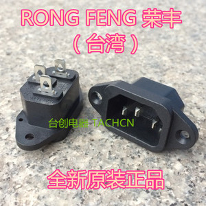 SS-7B RONG FENG台湾荣丰C14 AC品字尾电源插座有认证，全新原装