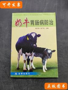 速发奶牛胃肠病防治王玮着；杨正涛、张乃生编/2006金盾出版社