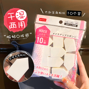 日本DAISO大创屋型化妆粉扑海绵干湿两用一次性三角棉五角棉10枚