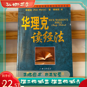 正版华理克读经法探索圣J丰富宝藏的方法华理克