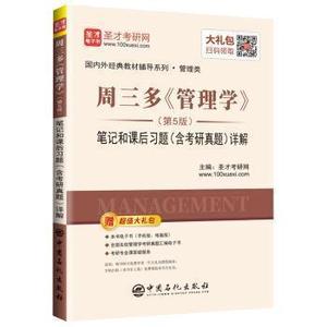 二手圣才教育：周三多《管理学》第5版 圣才考研网 中国石化出版