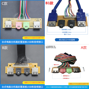 普及通用款台式电脑机箱面板线主机前置接口模块usb3.0音频转换线