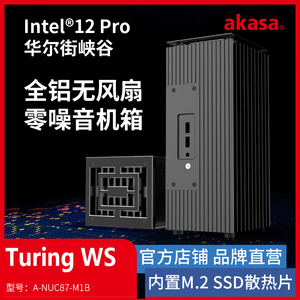 Turing WS全铝无风扇零噪音机箱Intel 12代NUC华尔街峡谷被动散热