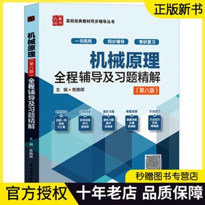 机械原理全程辅导及习题精解 第八版 答案 高教版 西北工业大学机械原理孙恒第8版教材 全程同步辅导书习题集全解练习册考研复习书