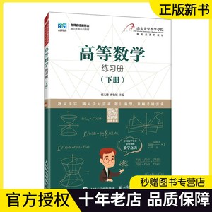 【正版现货】高等数学练习册 下册 张天德 山东大学数学学院新形态系列教材 高等数学下册慕课版配套练习册 9787115591098人邮出版