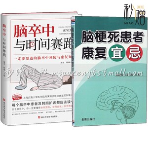 2册 脑卒中与时间赛跑+脑梗死患者康复宜忌 脑卒中防治书籍 脑梗中风偏瘫患者康复训练心脑血管疾病食谱脑梗死护理调理书籍