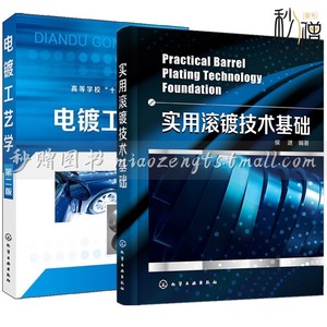 2册 实用滚镀技术基础 侯进+电镀工艺学 第二版 镀铬镀铜镀银镀镍镀合金镀金镀锡镀锌液产品原料配比方法配方生产技术书滚镀技术书