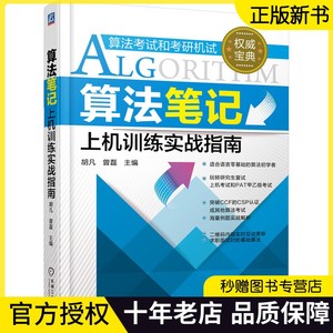 习题【官方正版】算法笔记上机训练实战指南 胡凡曾磊 计算机考研上机复试PAT算法考试 数据结构与算法真题案例 配2020王道天勤40