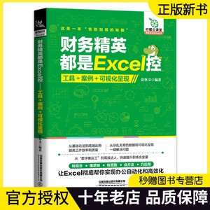 财务精英都是Excel控:工具+案例+可视化呈现 不加班的秘密 会计财务excel表格在财务中的应用教程书籍 excel财务会计应用教程书籍