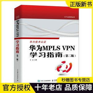 正版现货 华为技术认证 华为MPLS VPN学习指南 第二版 第2版 王达 ICT认证系列 VPN配置与管理交换机跨域BGP/MPLS计算机网络技术书