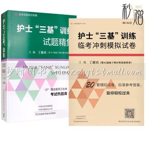 护理三基书 医学临床三基训练护士分册试题精集 三基书 全国医院实习生入职全真模拟试卷研究生考试教材用书护理学基础题库习题集